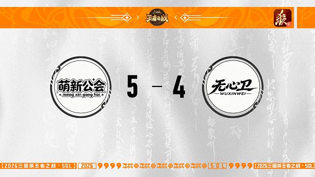 SGL-一将成名二赛段主播选拔赛决赛 无心卫VS萌新公会