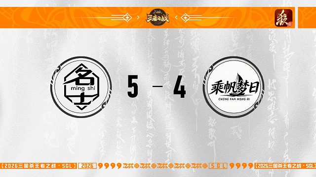 SGL-一将成名二赛段主播选拔赛决赛 名士VS乘帆梦日