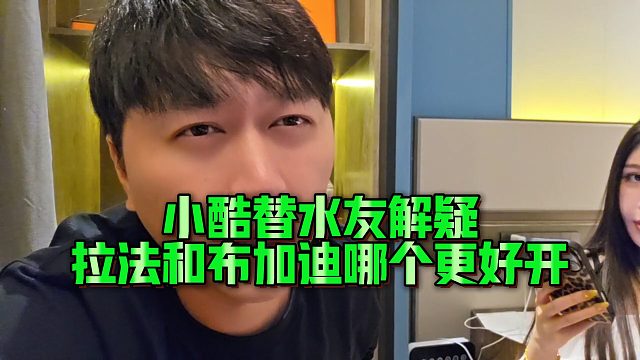 小酷替水友解疑，拉法和布加迪哪个更好开