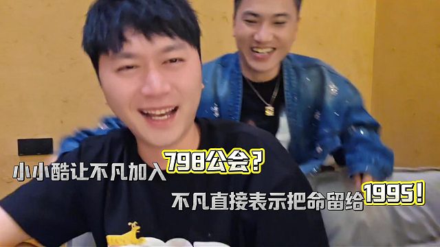 小小酷竟让不凡加入798公会？