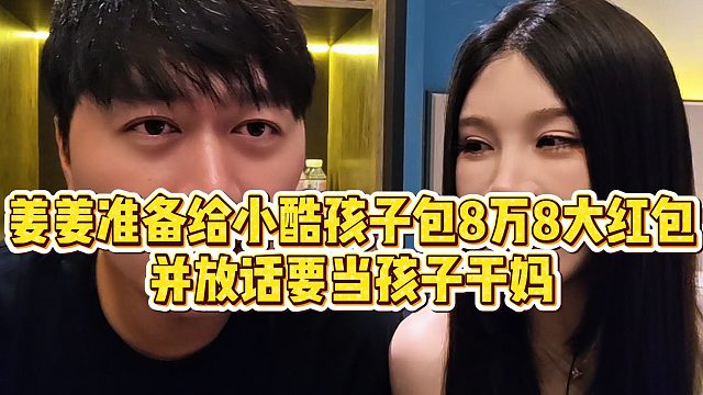 【小小小酷哥】姜姜准备给小酷孩子包8万8大红包，并放话要当孩子干妈