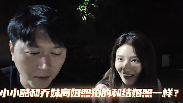 小小酷和乔妹离婚照拍的和结婚照一样？