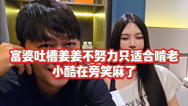 【小小小酷哥】富婆吐槽姜姜，不努力只适合啃老，小酷在旁笑麻了