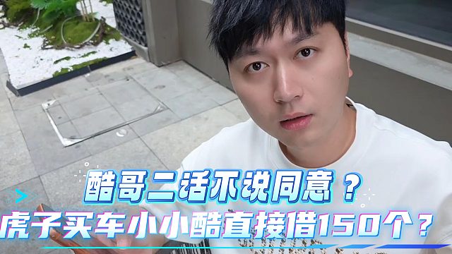 小小酷直播150个说借就借出去了？