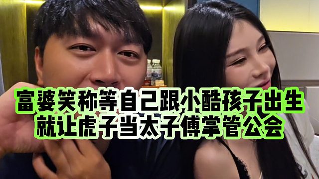 【小小小酷哥】富婆笑称等自己跟小酷孩子出生，就让虎子当太子傅掌管公会