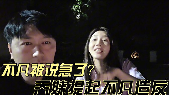 小小酷直播时乔妹老是提不凡造反急了？