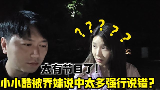 小小酷被乔妹说中太多强行错？