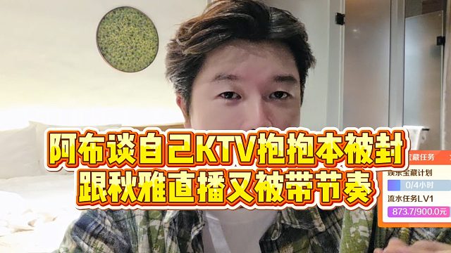 【集梦阿布】阿布谈自己KTV抱抱本被封，跟秋雅直播又被带节奏
