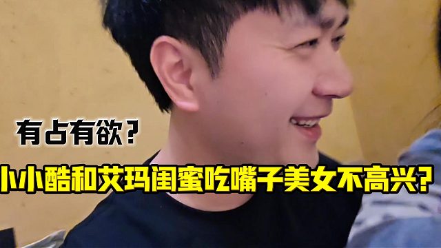 小小酷和艾玛闺蜜吃嘴子美女不高兴？