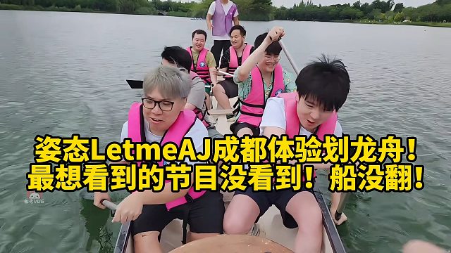 姿态LetmeAJ成都体验划龙舟！撒窝累成狗了！