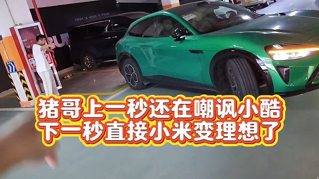 【小小小酷哥】猪哥上一秒还在嘲讽小酷  下一秒直接小米变理想了