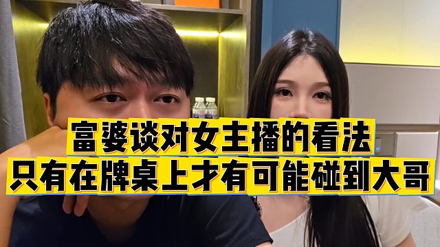 【小小小酷哥】富婆谈对女主播的看法，只有在牌桌上才有可能碰到大哥