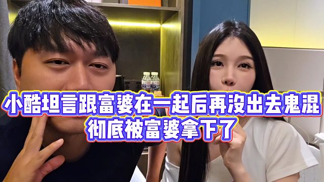 【小小小酷哥】小酷坦言跟富婆在一起后再没出去鬼混，彻底被富婆拿下了