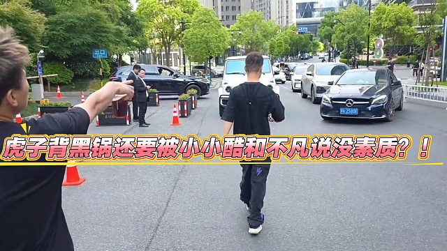 虎子背黑锅还要被小小酷和不凡说没素质？！