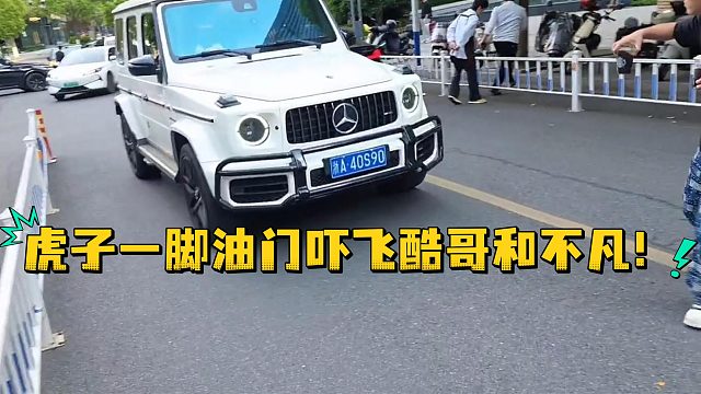 虎子一脚油门吓飞酷哥和不凡！