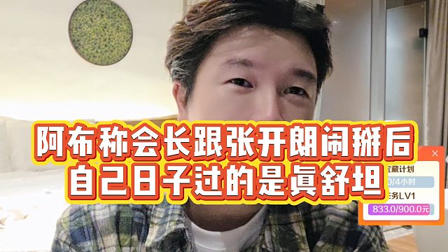 【集梦阿布】阿布称会长跟张开朗闹掰后，自己日子过的是真舒坦