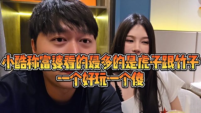 【小小小酷哥】小酷称富婆看的最多的是虎子跟竹子，一个好玩一个傻