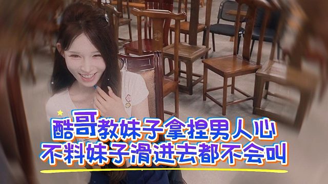酷哥教妹子拿捏男人心，不料妹子滑进去都不会叫