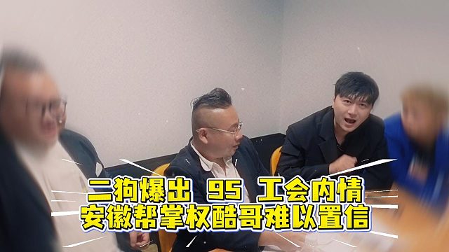二狗爆出 95 工会内情，安徽帮掌权酷哥难以置信