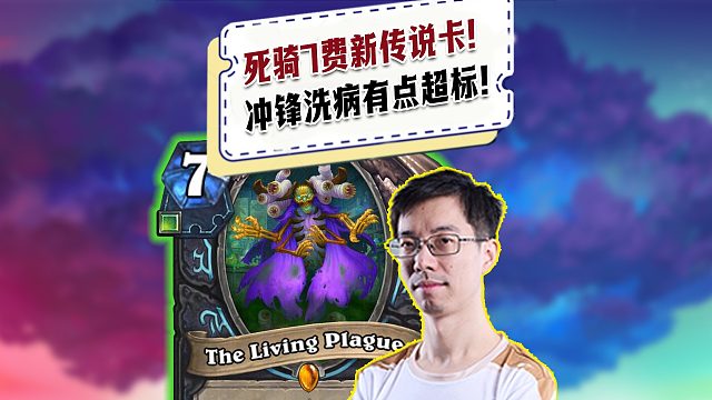 【驴鸽】死骑新传说卡777冲锋！还能洗7张病！太厉害了！