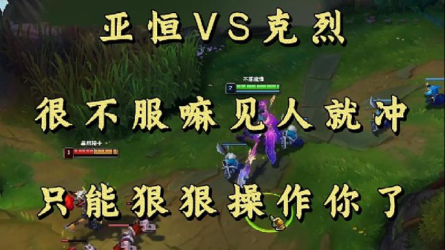 亚恒VS克烈 很不服嘛见人就冲 只能狠狠操作你了！