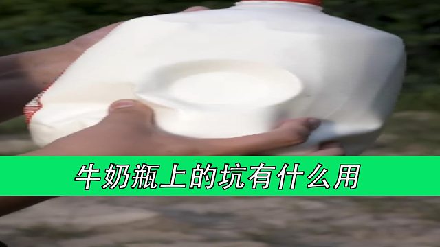 牛奶瓶上的坑有什么用