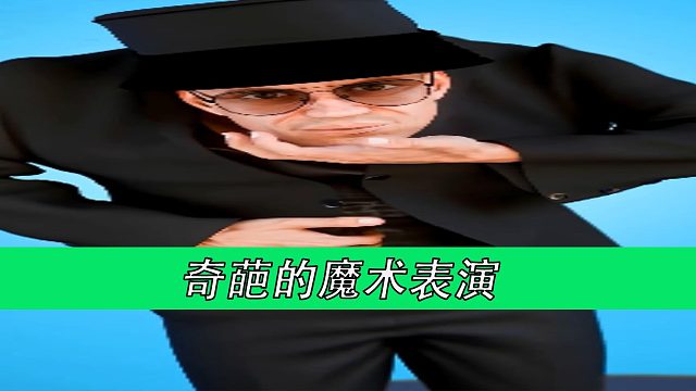 奇葩的魔术表演