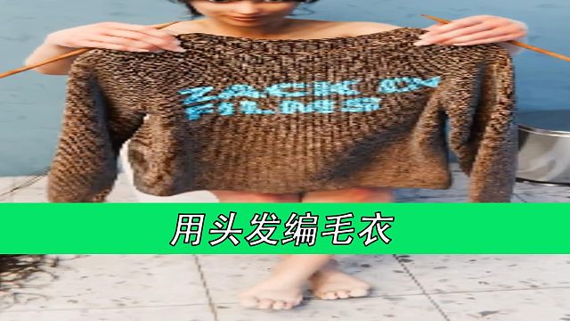用头发编毛衣