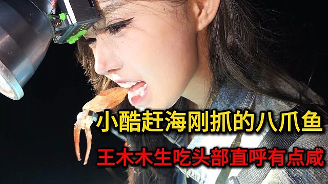 王木木生吃头部直呼有点咸