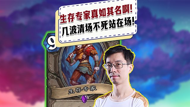 【驴鸽】生存专家太权威了啊！几波清场又活了下来！