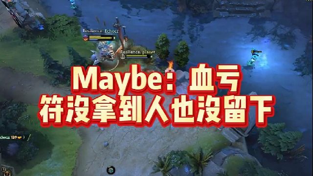 Maybe：血亏符没拿到人也没留下