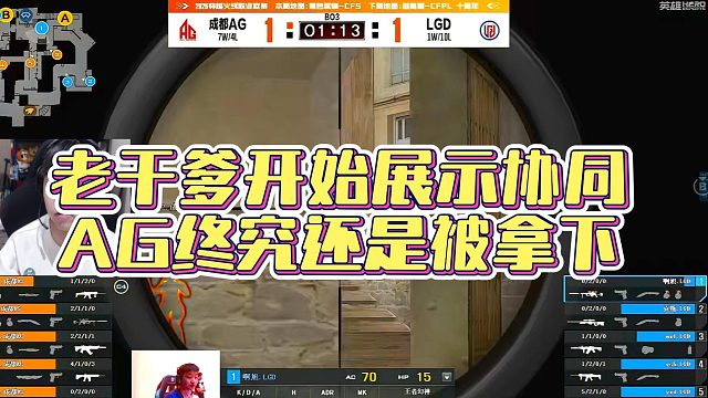 【AGEven】老干爹开始展示协同，AG终究还是被拿下
