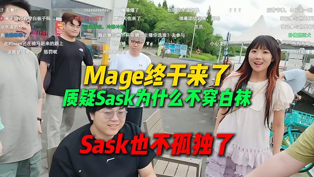 mage终于来了成都团建，Sask也不孤独了，质疑Sask为什么不穿白袜