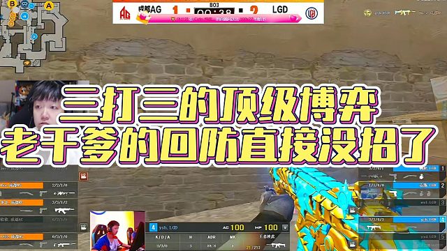 【AGEven】三打三的顶级博弈，老干爹的回防直接没招了