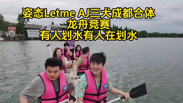 姿态 Letme AJ三犬成都合体龙舟竞赛，有人划水有人在划水