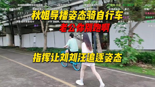 秋姐导播姿态骑自行车，指挥让刘刘汪在后面追姿态：老公你别跑啊