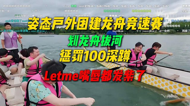 姿态成都户外团建龙舟竞速赛和划龙舟拔河，姿态队被LetmeAJ队纯虐，Letme划的嘴唇都发紫了