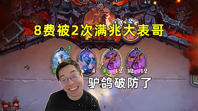 驴鸽：破防了，8费被2次满兆大表哥！