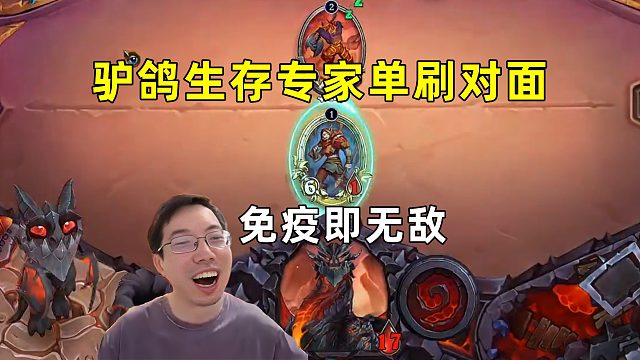 驴鸽：生存专家单刷对面，免疫即无敌！