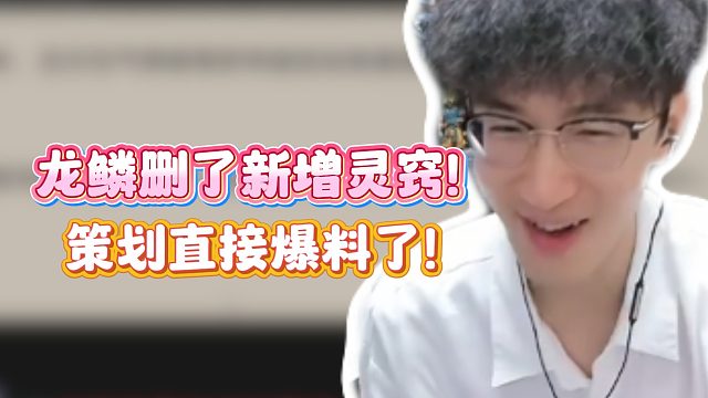 龙鳞删了新增灵窍！策划直接爆料了！