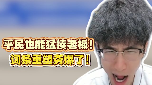 平民也能猛揍老板！词条重塑夯爆了！