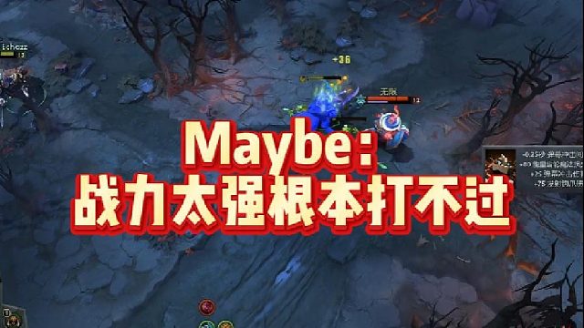 Maybe：战力太强根本打不过