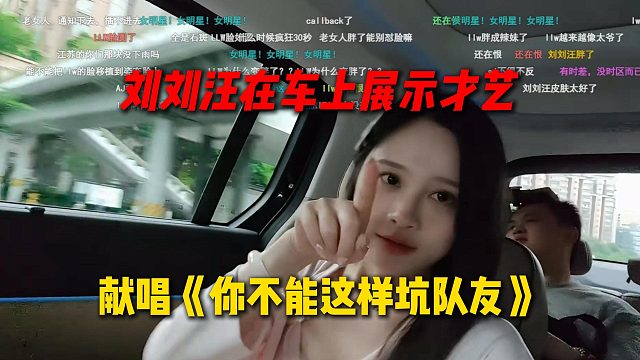刘刘汪在车上展示才艺，献唱《你不能这样坑队友》
