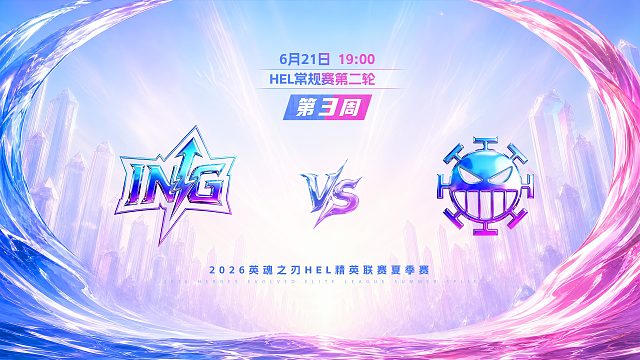 2026HEL精英联赛夏季赛｜6月21日 ING VS 982 第一局 英魂之刃