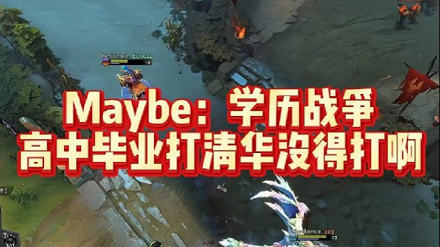 Maybe：学历战争，高中毕业打清华没得打啊