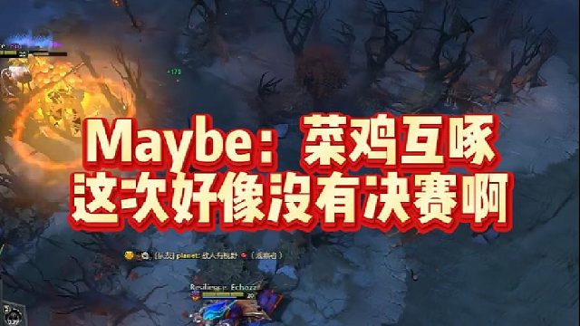 Maybe：菜鸡互啄，这次好像没有决赛啊