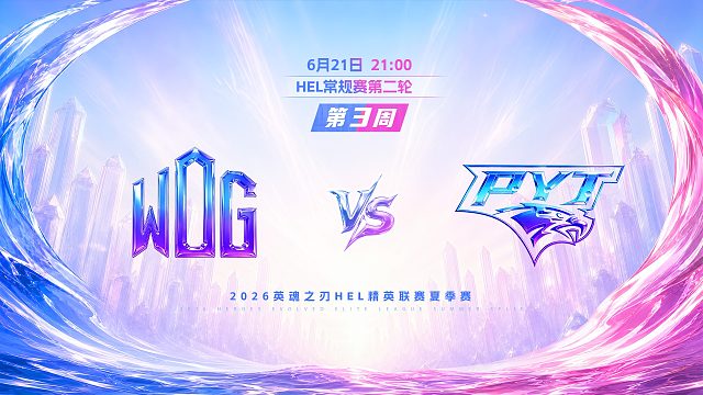 2026HEL精英联赛夏季赛｜6月21日 WDG VS PYT 第一局 英魂之刃