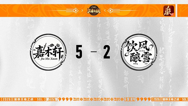 SGL-一将成名二赛段公会选拔赛半决赛 饮风酿雪VS嘉木轩