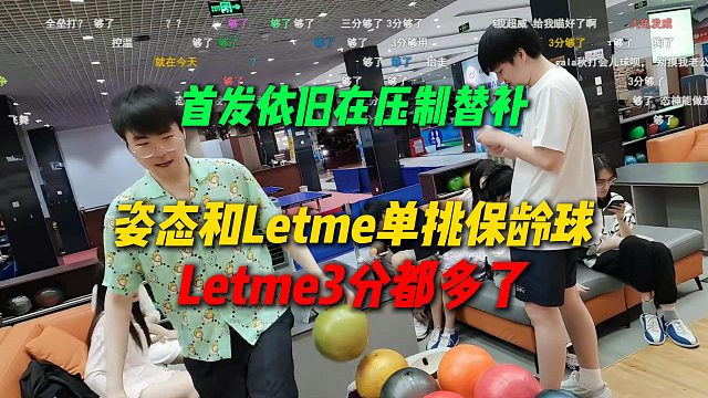 姿态和Letme单挑保龄球，没想到Letme3分都多了，首发依旧在压制替补