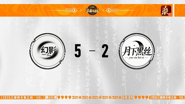 SGL-一将成名二赛段公会选拔赛半决赛 月下黑丝VS幻影